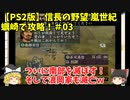 PS2 信長の野望 嵐世紀 蠣崎で攻略！＃03「ついに南部を滅ぼす！そして浪岡家も滅亡ｗ」