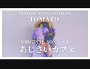 【tomato オリジナル曲 #1】「あじさいカフェ」