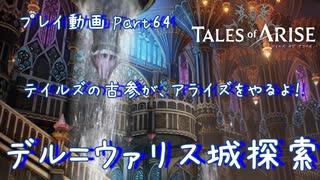 【ゆっくり実況】テイルズの古参が、アライズをやるよ！ Part64～デル＝ウァリス城探索