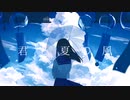 君と夏の風 feat.初音ミク