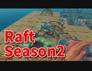 【Raft/#ぷんらふ2】1にち30ふんRaftシリーズのSeason2！次の島、テンパランスに向かう前に物資を集めなおします！