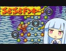 茜ちゃん初めてのぶらぶらドンキー　１５【琴葉茜・葵実況プレイ】