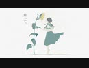 ひまわりとふうせん/初音ミク
