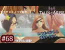 #68【テイルズオブアライズ】手を取り合う痛みと温もりを【女性実況】