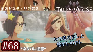 #68【テイルズオブアライズ】手を取り合う痛みと温もりを【女性実況】