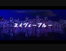 ネイヴィーブルー feat.可不(KAFU) / しの抹茶(shinomattya)