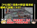 PS2 信長の野望 嵐世紀 蠣崎で攻略！＃07「上杉、北条家滅亡！だが猛将揃いの武田が来襲！」