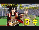 【MMDウマ娘】ロキ【キタサンブラック ＆ サトノダイヤモンド】
