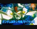 アーマードコアｆA[ガンダム試作２号機/サイサリス]
