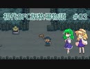 【ゆっくり実況】牧場(で寝なければ次の日は来ない)物語 #03【SFC版牧場物語】
