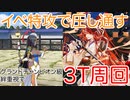 【FGO】曲亭馬琴で3ターン周回したヤツ（絆重視型）【南溟弓張八犬伝】【グランドチャンピオン級】