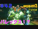 LV62【ボーダーランズ３】ＴＶＨＭ実況#42 バレックスがカッコいいロボットに→でも刺さっている場所が……