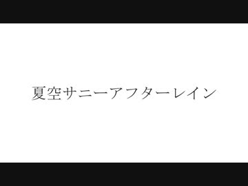 夏空サニーアフターレイン / 琴葉茜