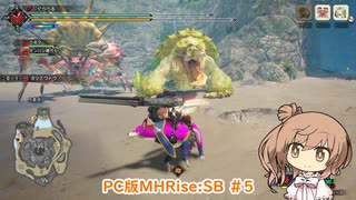 【ランスでいく！サンブレイク】PC版MHRise:SB #5（ヨツミワドウ）【CeVIO実況】