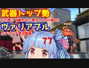 [Splatoon2]武器トップ勢だと信じて疑わない茜ちゃんの(妹の)ヴァリアブルガチマッチ実況動画part77[ボイロ実況]