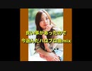 良い事があったので 今選んだハロプロ曲mix [ハロプロmix]
