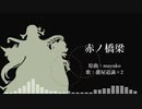 【Fate/UTAU】赤.ノ.橋.梁【蘆屋道満】