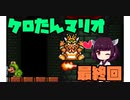 ケロたん縛りでマリオ3【VOICEROID実況】part8後半