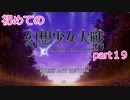 「switch版」１から始める幻想少女大戦part１９　霊夢ルート