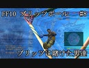 【FF10ブリッツボール#8】最弱オーラカで優勝優勝優勝だ！