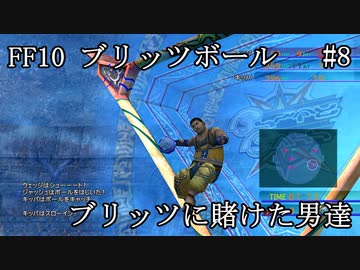 Ff10ブリッツボール 8 最弱オーラカで優勝優勝優勝だ ニコニコ動画