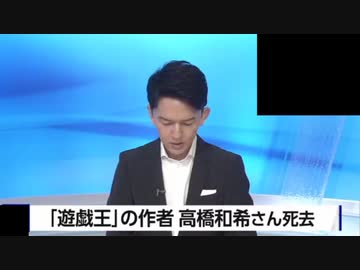 『遊戯王』の作者　高橋和希さん死去