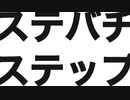 ステバチステップ