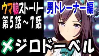 【ウマ娘】メジロドーベル・男トレーナー編　ウマ娘ストーリー第5話～7話【全7話】