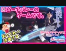 【DOAXVV】これが水着だと！？こんなんでビーチバレー出来る訳ないだろ！！【実況】