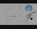 【KAITO V3】らくらく安楽死