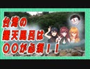 台湾の露天風呂に入る時の注意事項！【台湾文化解説】【Vtuber配信切り抜き】