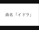 イドラ / IA・VY1