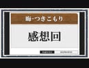 ◆晦-つきこもり　実況プレイ◆感想回⑦