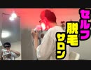 「レーザー脱毛！」の巻（第287話）