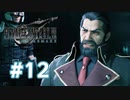 【実況】パワハラ上司には報告は通じない【FF7R】 #12