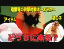 暗黒竜はアイテムと星の子ならどっちがお好きなのかしら