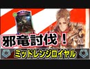 【シャドバ】届け！8ターン目の勝利への道へ！『ミッドレンジロイヤル』