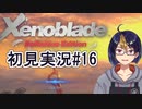 【ゼノブレDE初見実況Part16】ムムカ・・お前の生き様好感も共感も無いけど良かったよ・・・【小窓屋巧弥/Xenoblade Definitive Edition】
