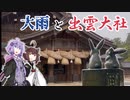 大雨の中の出雲大社【 出雲旅行 EP2/3 】