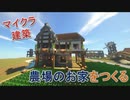 Minecraft建築⑥　農場のお家の作り方
