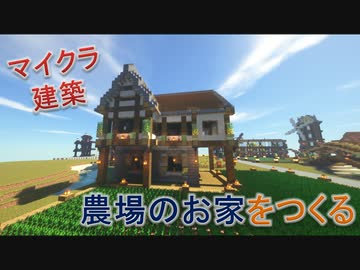 Minecraft建築 農場のお家の作り方 ニコニコ動画