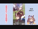 【実況】ウマ娘 プリティーダービー part102【マチカネタンホイザ覇闘勝隆編】