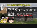 【ゆっくり解説】中世グリーンランドの社会　世界の果てに消えたヴァイキング