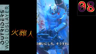 アウトライダーズ　ワールドスレイヤー　ゆっくり実況プレイ08　追放者の首都を攻撃する