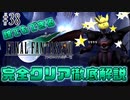 【#38】チョコボックルをカンストさせよう｜誰でもできるFF7完全クリア徹底解説