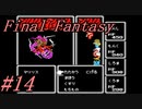 【ゆっくり実況】ファイナルファンタジー #14（FC版) 【ほぼ初見】