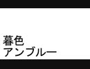 暮色アンブルー / 音町ウナ