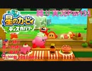 【常】星のカービィ ディスカバリー 縛り実況プレイ Part11