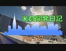 【Minecraft】【マインクラフト】米倉開発日記　Part27【ゆっくり実況】