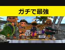 【Splatoon2】最強ブキがガチで最強だった件【4人実況】【リーグマッチ】【ジェットスイーパー】